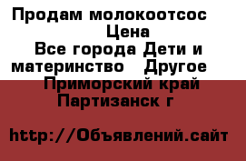 Продам молокоотсос philips avent › Цена ­ 1 000 - Все города Дети и материнство » Другое   . Приморский край,Партизанск г.